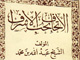 الإمام الجواد (علیه السلام) من منظر اهل السنة (3)<font color=red size=-1>- عدد المشاهدین: 3668</font>