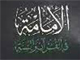 الإمامة فی القرآن و السنة<font color=red size=-1>- عدد المشاهدین: 3187</font>