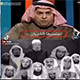 طلب سعودي بسيط من الوهابية!<font color=red size=-1>- عدد المشاهدین: 3132</font>