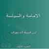 Is Ghoteybe Dnuri the writer of the book `` Al-Emame Al-Siyase``?<font color=red size=-1>- Count Views: 2845</font>