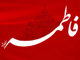 Did Hadrat “Fatimah” [AS] forgive “Umar” and “Abu-Bakr”?<font color=red size=-1>- Count Views: 6246</font>