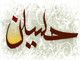 Is there any “Quran” verse about Imam Hussein [AS]?<font color=red size=-1>- Count Views: 3509</font>