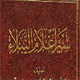 Imam “Baqir” [AS] from the perspective of Sunni {2}<font color=red size=-1>- Comments: 0</font>