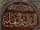 Imam “Baqir” [AS] from the perspective of Sunni {1}<font color=red size=-1>- Count Views: 3478</font>