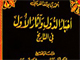 Imam “Kazim” [A.S] in the perspective of Sunni scholars<font color=red size=-1>- Count Views: 3607</font>