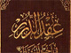 The superiority of Hadrat “Mahdi” [A.S] over “Abu-Bakr” and ”Umar”<font color=red size=-1>- Count Views: 4312</font>