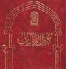 The reward of making pilgrimage to hadrat “Ma’sumah” [AS] in the saying of Shia imams [AS]<font color=red size=-1>- Count Views: 3856</font>