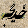 Responding questions about hadrat “Khadijah” [AS]<font color=red size=-1>- Count Views: 9162</font>