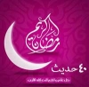 40 حدیث ماه مبارک رمضان؛ ثواب روزه و آداب روزه دار