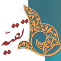 بررسی مشروعیت «تقیه» در قرآن، روایات و سیره صحابه<font color=red size=-1>- بازدید: 7968</font>
