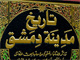 عاقبت توهین به قبر امام حسن مجتبی  (علیه السلام)<font color=red size=-1>- بازدید: 5657</font>