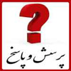 پاسخ به شبهات «جمله: اللهم وال من والاه» در حديث غدير<font color=red size=-1>- بازدید: 7664</font>