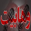 تکفیر ؛ جنایت و آدم کشی؛ مهمترین ویژگی فرقه وهابیت<font color=red size=-1>- بازدید: 4151</font>