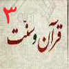 قرآن و سنت 03<font color=red size=-1>- بازدید: 6280</font>