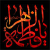 پاسخ به شبهات: شهادت حضرت زهراء (سلام الله عليها)<font color=red size=-1>- بازدید: 6548</font>