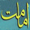 امامت ائمه (عليهم السلام) در قرآن<font color=red size=-1>- بازدید: 6731</font>