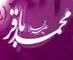 امام باقر سلام الله علیه در بینش اهل سنت<font color=red size=-1>- بازدید: 7351</font>