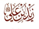 آيا روايت : « ما أقول فيهما إلا خيراً » از قول زيد بن علي ، در حق ابوبكر و عمر صحت دارد ؟<font color=red size=-1>- بازدید: 7359</font>