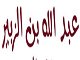 شخصيت و عملكرد عبد الله بن زبير در منابع اهل سنت ، چگونه آمده است؟<font color=red size=-1>- بازدید: 13851</font>