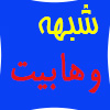 مباحثی پیرامون شبهه وهابیت در قرآن کریم<font color=red size=-1>- بازدید: 4632</font>