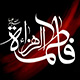 آیا اعتقاد به شهادت و مظلومیت حضرت زهرا سلام الله علیها دارای سابقه تاریخی می باشد؟<font color=red size=-1>- بازدید: 10752</font>