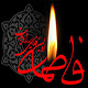 اشاره اجمالی، به چهار شبهه اساسی شهادت حضرت زهرا (س)<font color=red size=-1>- بازدید: 7204</font>
