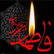 پاسخ به سه شبهه جدید، پیرامون شهادت حضرت زهرا (سلام الله علیها)<font color=red size=-1>- بازدید: 6248</font>
