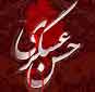 امام حسن عسکری (ع) کی شھادت<font color=red size=-1>- مشاہدات: 7424</font>