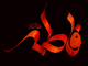اہل سنت کی معتبر کتب میں حضرت زہرا (س) کے فضائل کے بارے میں 40 احادیث<font color=red size=-1>- مشاہدات: 13817</font>