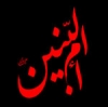وفات مادرگرامی شجاعت و وفا، حضرت ام البنین (س)<font color=red size=-1>- مشاہدات: 12028</font>