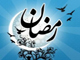 ماہ مبارک رمضان، ماہ طہارت و بندگی<font color=red size=-1>- مشاہدات: 8914</font>
