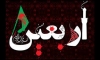 امام حسين عليه السلام کی زیارت اربعین میں موجود اہم موضوعات اور پیغامات<font color=red size=-1>- مشاہدات: 2286</font>