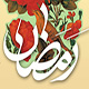 ماہ مبارک رمضان کے استقبال اور ہر دن کی دعا بمع ترجمہ<font color=red size=-1>- مشاہدات: 5278</font>