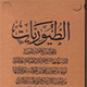 اھل سنت کے عالم کو امام حسین (علیه السلام) کی تربت سے شفا ملی<font color=red size=-1>- آراء: 0</font>