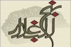 کتاب «نهج البلاغة» خیر دلیل علی أن الإمام علي (ع) أعقل العقلاء<font color=red size=-1>- عدد المشاهدین: 1096</font>