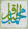 نبذة من حیاة الإمام محمد الباقر علیه السلام<font color=red size=-1>- عدد المشاهدین: 12497</font>