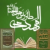 الإمام المهدي (عج) فی كتب اهل السنة<font color=red size=-1>- عدد المشاهدین: 6721</font>