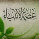 ما الدلیل علی عصمة الانبیاء مع ان الله هو الوحید فی العصمة؟<font color=red size=-1>- عدد المشاهدین: 1432</font>