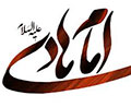امام هادي علیه السلام<font color=red size=-1>- بازدید: 31849</font>
