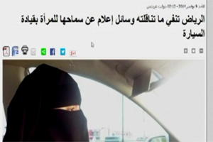 علت عدم جواز رانندگی زنان در عربستان<font color=red size=-1>- بازدید: 4704</font>