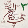 ولايت از منظر قرآن 3<font color=red size=-1>- بازدید: 6265</font>
