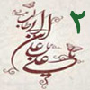 ولايت از منظر قرآن 2<font color=red size=-1>- بازدید: 4614</font>
