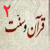 قرآن و سنت 02<font color=red size=-1>- بازدید: 6197</font>