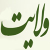 شبهات حول ولايت ائمه (عليهم السلام)<font color=red size=-1>- بازدید: 6931</font>