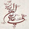 انتقاد حضرت علي (عليه السلام) از خلفاء<font color=red size=-1>- بازدید: 12823</font>