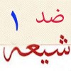 بررسي تاريخي شبهات ضد شيعه 01<font color=red size=-1>- بازدید: 8412</font>