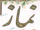 آيا اهل تسنن ، هنگام خواندن سوره در نماز ، بسم الله را مي گويند ؟<font color=red size=-1>- بازدید: 16110</font>