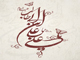 چرا حضرت علي (ع) نام سه فرزند خود را عمر ، ابوبكر و عثمان گذاشت؟