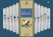 سايت «دانشنامه نماز» (نرم افزار تحت وب ويژه نماز)<font color=red size=-1>- بازدید: 7023</font>