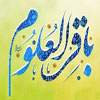 امام محمد باقر (ع) کی شخصیت علمائے اہل سنت کی نظر میں<font color=red size=-1>- مشاہدات: 6694</font>